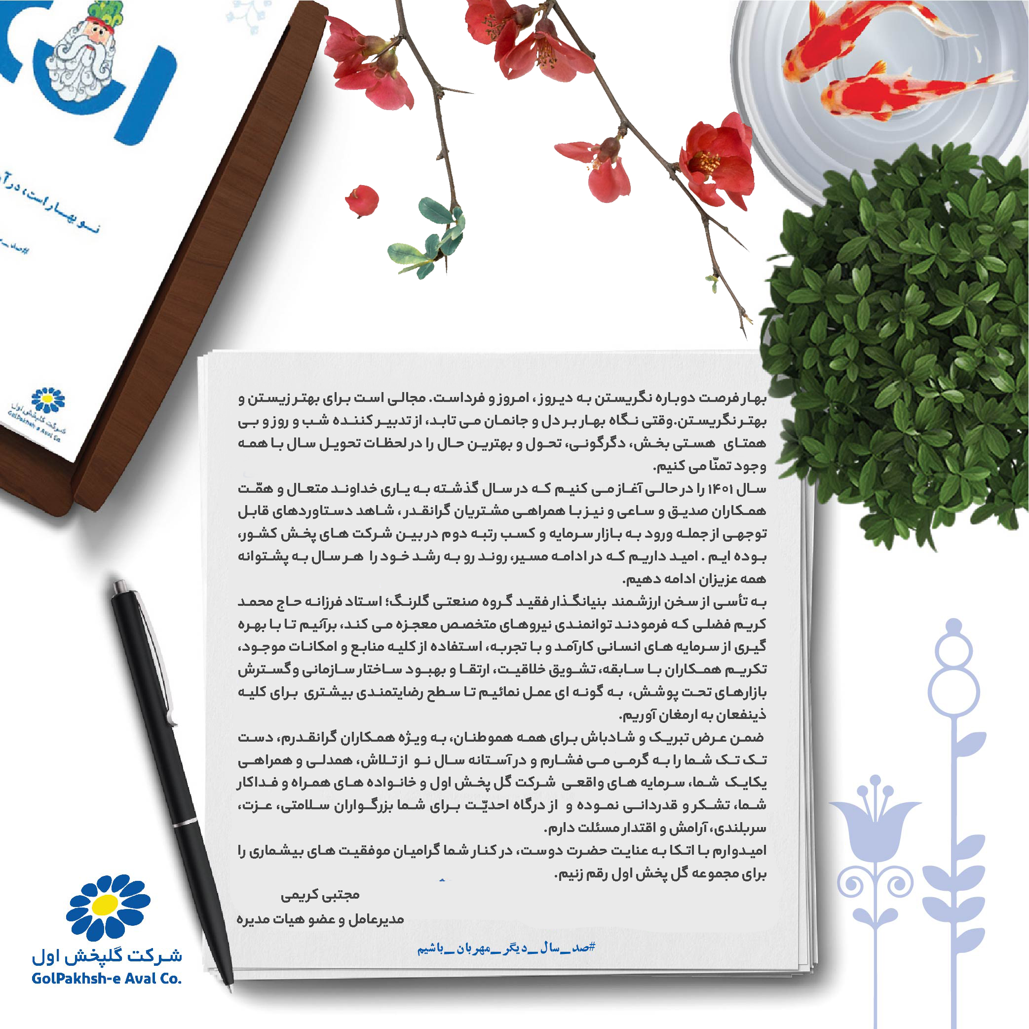 پیام نوروزی مدیر عامل جناب آقای مهندس کریمی